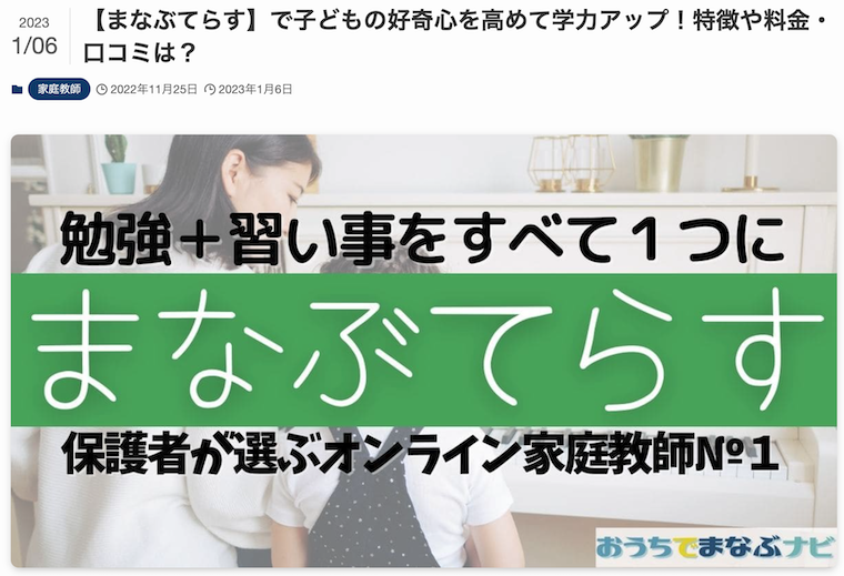 おうちでまなぶナビの「まなぶてらす」紹介記事