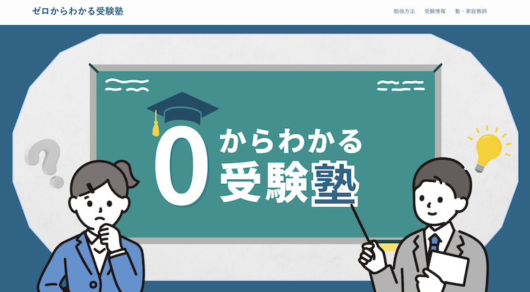 ゼロからわかる受験塾