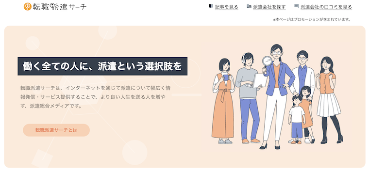 転職派遣サーチ