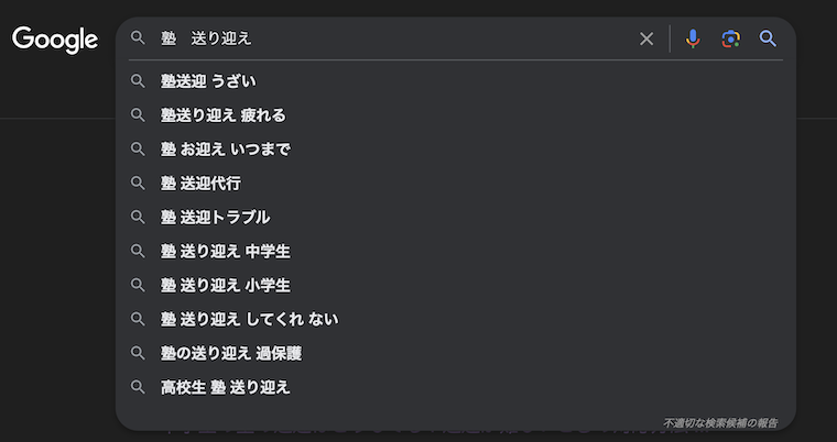 Googleで「塾 送り迎え」と検索した結果