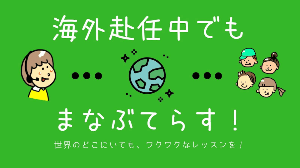 海外赴任中でもまなぶてらす！